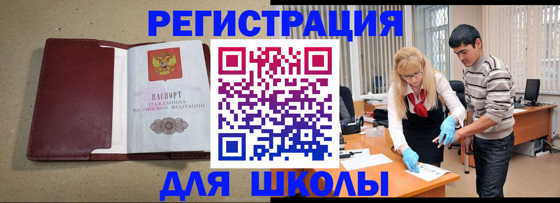 прописка для школы в Заполярном